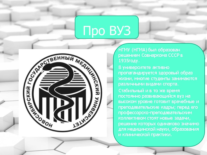 Про ВУЗ НГМУ (НГМА) был образован решением Совнаркома СССР в 1935году. В университете активно